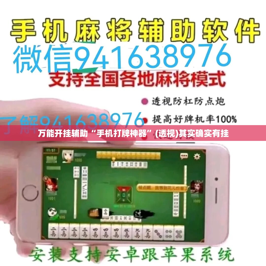 万能开挂辅助“手机打牌神器”(透视)其实确实有挂