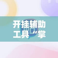 开挂辅助工具“掌酷十三张辅助神器”开挂辅助脚本+详细开挂安装教程