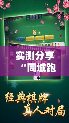 实测分享“同城跑胡子开挂免费软件”开挂详细教程