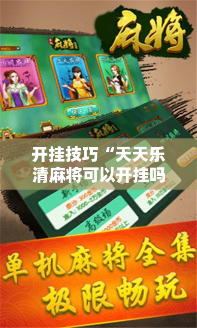 开挂技巧“天天乐清麻将可以开挂吗	”其实确实有挂
