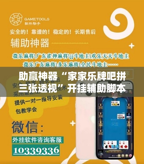 助赢神器“家家乐牌吧拼三张透视”开挂辅助脚本+详细开挂安装教程