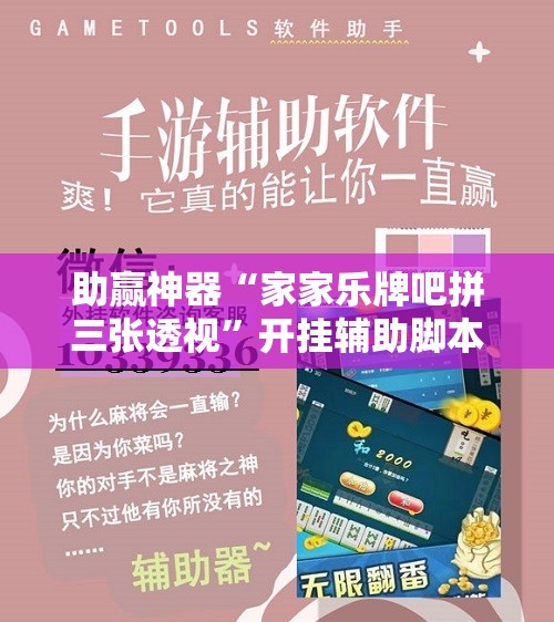 助赢神器“家家乐牌吧拼三张透视”开挂辅助脚本+详细开挂安装教程