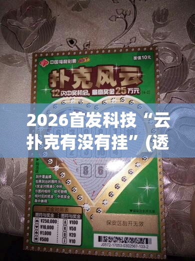 2026首发科技“云扑克有没有挂”(透视)其实确实有挂