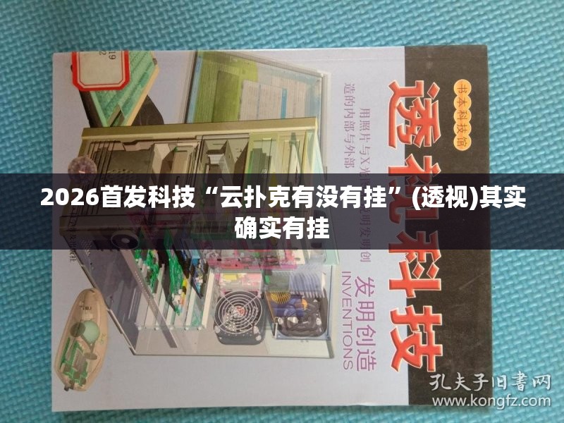 2026首发科技“云扑克有没有挂”(透视)其实确实有挂
