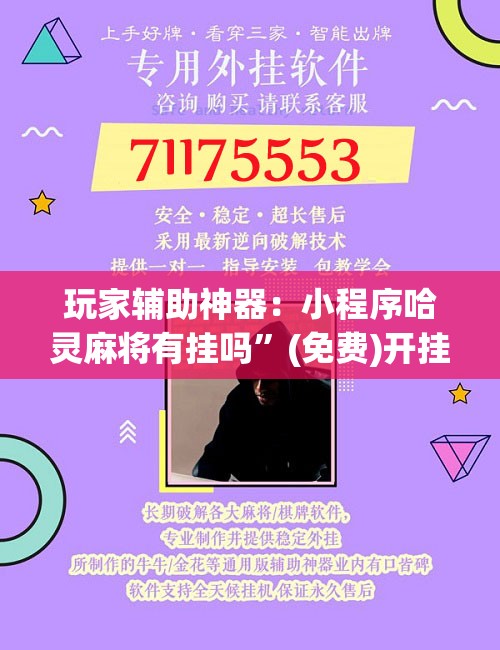玩家辅助神器：小程序哈灵麻将有挂吗”(免费)开挂辅助教学(最新辅助开挂教程)
