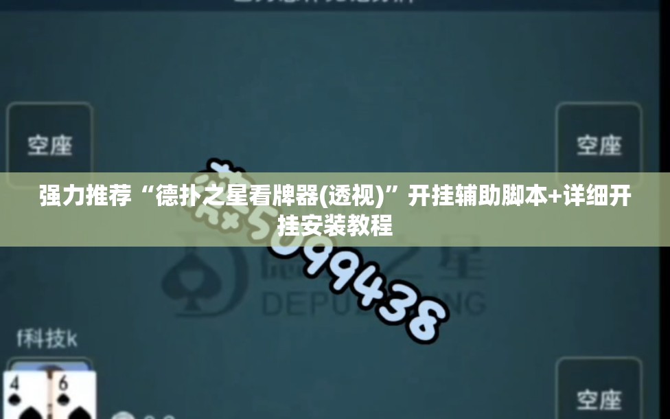强力推荐“德扑之星看牌器(透视)”开挂辅助脚本+详细开挂安装教程