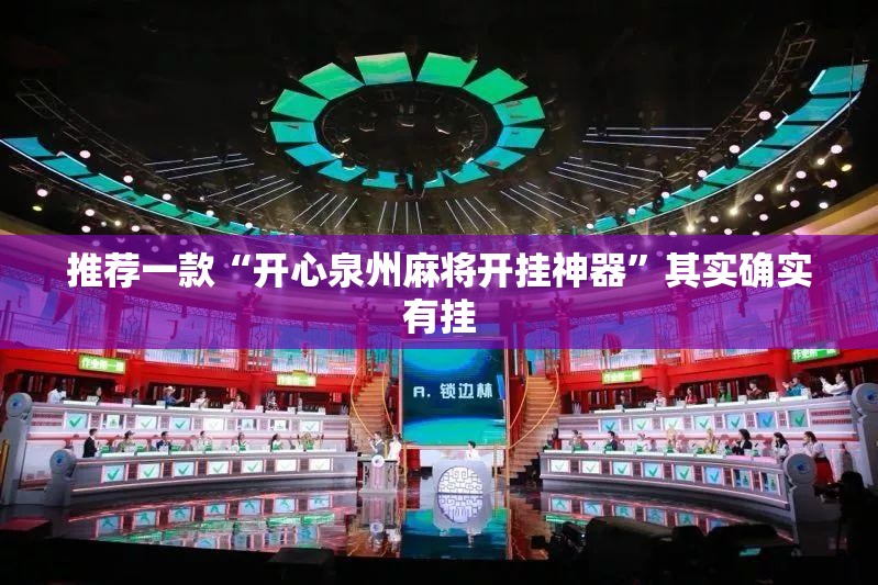 推荐一款“开心泉州麻将开挂神器”其实确实有挂