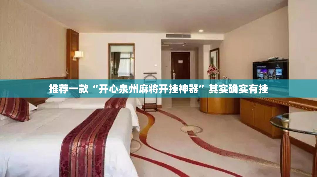 推荐一款“开心泉州麻将开挂神器	”其实确实有挂