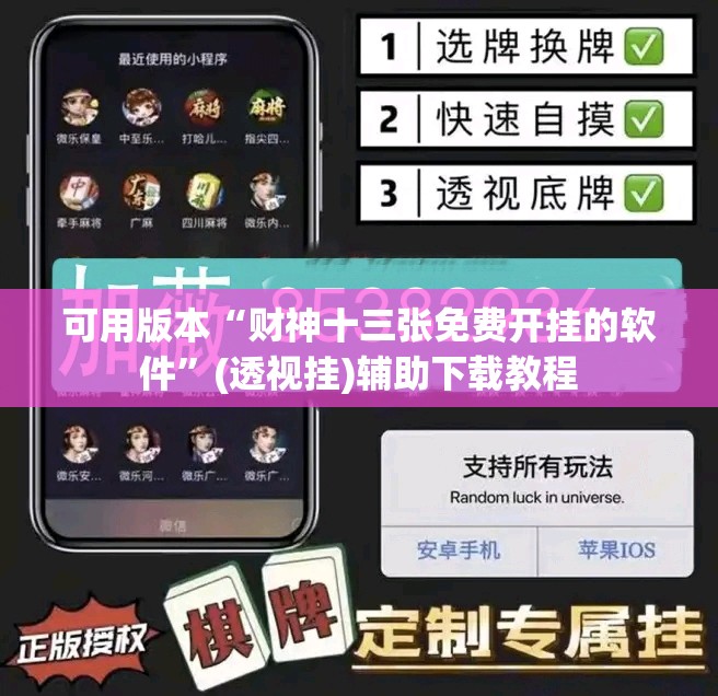 可用版本“财神十三张免费开挂的软件”(透视挂)辅助下载教程