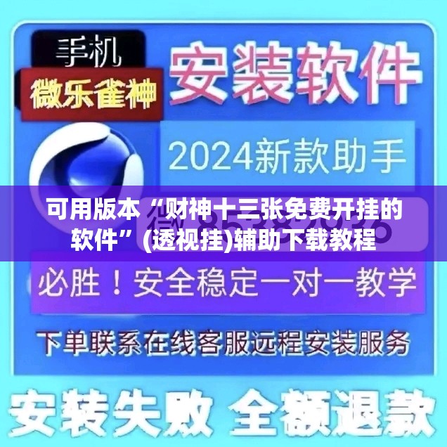 可用版本“财神十三张免费开挂的软件”(透视挂)辅助下载教程