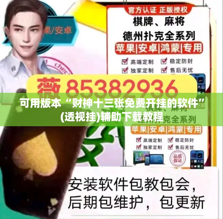 可用版本“财神十三张免费开挂的软件”(透视挂)辅助下载教程