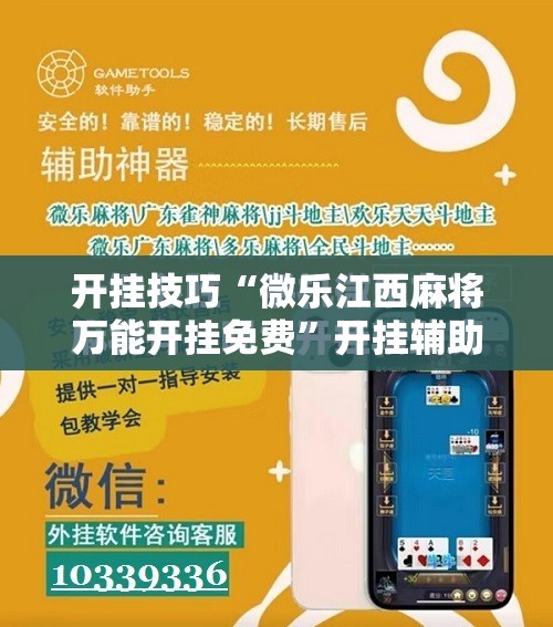 开挂技巧“微乐江西麻将万能开挂免费	”开挂辅助脚本+详细开挂安装教程
