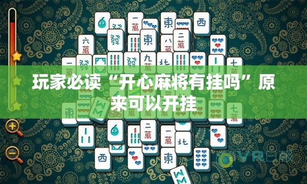玩家必读“开心麻将有挂吗”原来可以开挂