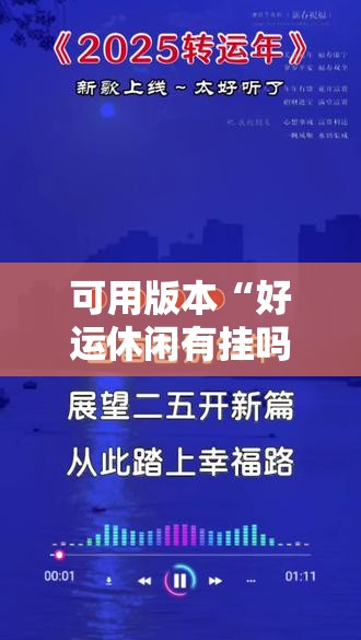 可用版本“好运休闲有挂吗”2026开挂教程步骤