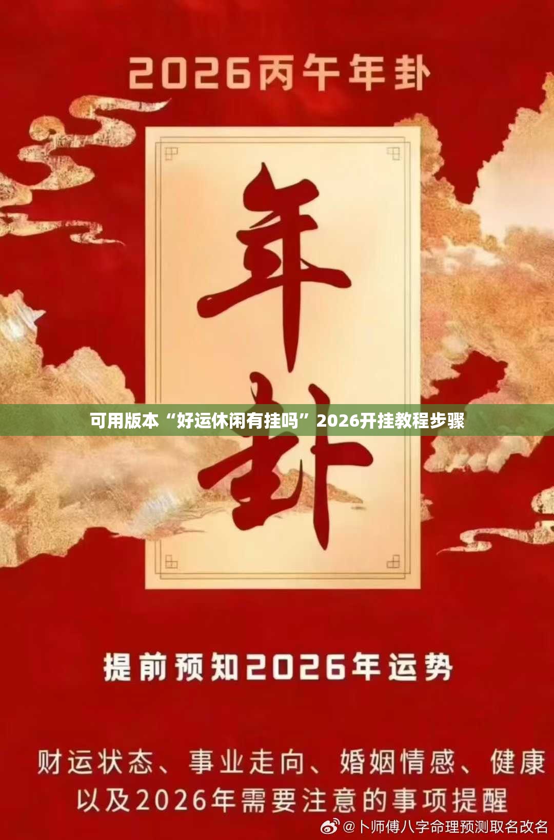 可用版本“好运休闲有挂吗”2026开挂教程步骤