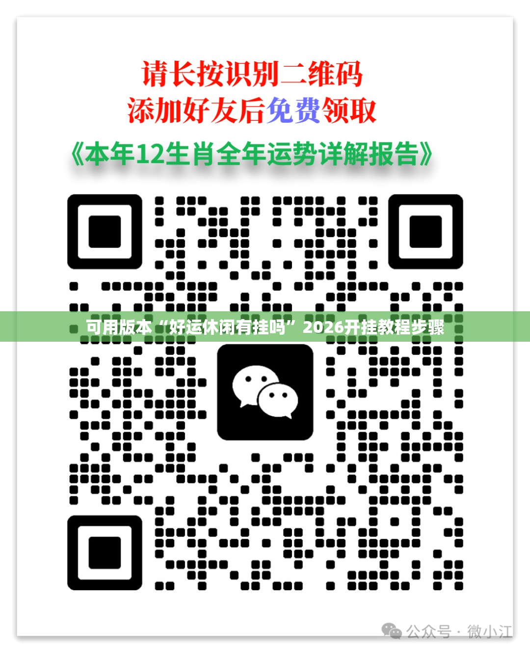 可用版本“好运休闲有挂吗	”2026开挂教程步骤