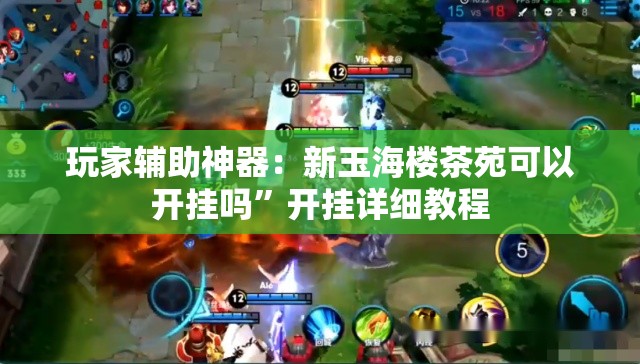 玩家辅助神器：新玉海楼茶苑可以开挂吗”开挂详细教程