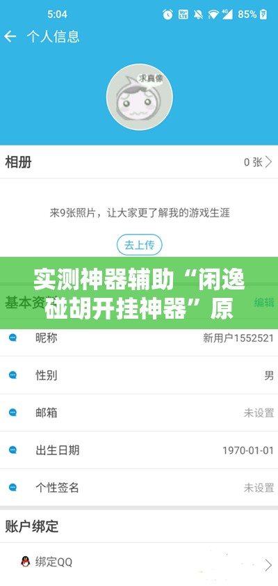 实测神器辅助“闲逸碰胡开挂神器”原来可以开挂