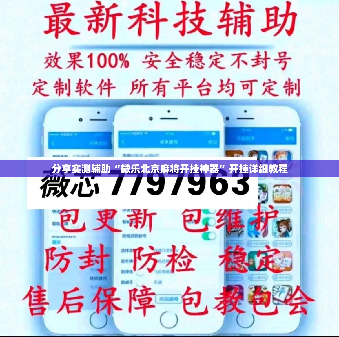 分享实测辅助“微乐北京麻将开挂神器	”开挂详细教程