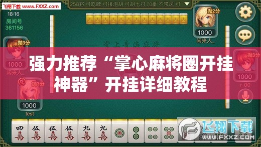 强力推荐“掌心麻将圈开挂神器”开挂详细教程
