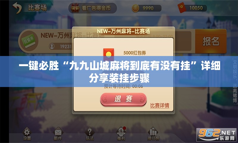 一键必胜“九九山城麻将到底有没有挂”详细分享装挂步骤