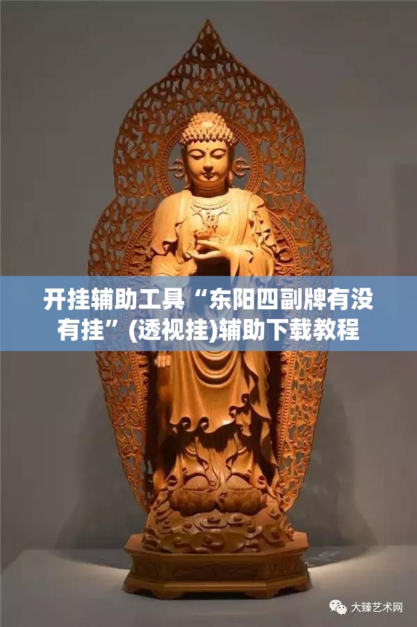 开挂辅助工具“东阳四副牌有没有挂”(透视挂)辅助下载教程