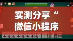 实测分享“微信小程序雀神麻将万能开挂神器(透视)”开挂辅助脚本+详细开挂安装教程