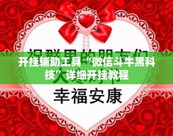 开挂辅助工具“微信斗牛黑科技”详细开挂教程