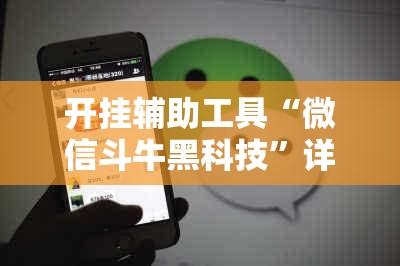 开挂辅助工具“微信斗牛黑科技”详细开挂教程