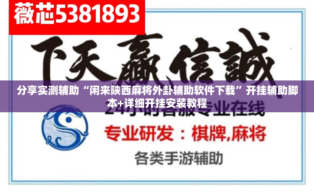 分享实测辅助“闲来陕西麻将外卦辅助软件下载”开挂辅助脚本+详细开挂安装教程