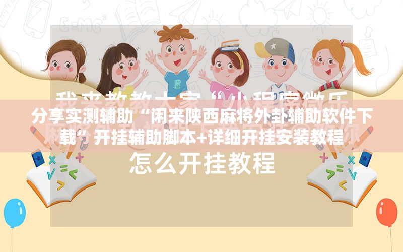 分享实测辅助“闲来陕西麻将外卦辅助软件下载”开挂辅助脚本+详细开挂安装教程