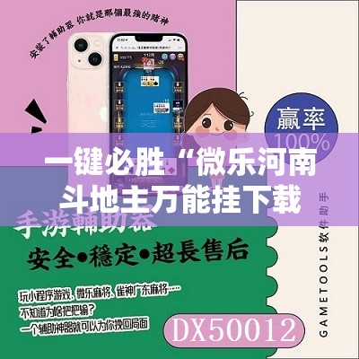 一键必胜“微乐河南斗地主万能挂下载”其实确实有挂