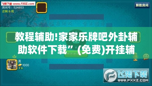教程辅助!家家乐牌吧外卦辅助软件下载”(免费)开挂辅助教学(最新辅助开挂教程)