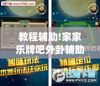 教程辅助!家家乐牌吧外卦辅助软件下载	”(免费)开挂辅助教学(最新辅助开挂教程)