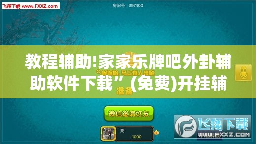 教程辅助!家家乐牌吧外卦辅助软件下载	”(免费)开挂辅助教学(最新辅助开挂教程)