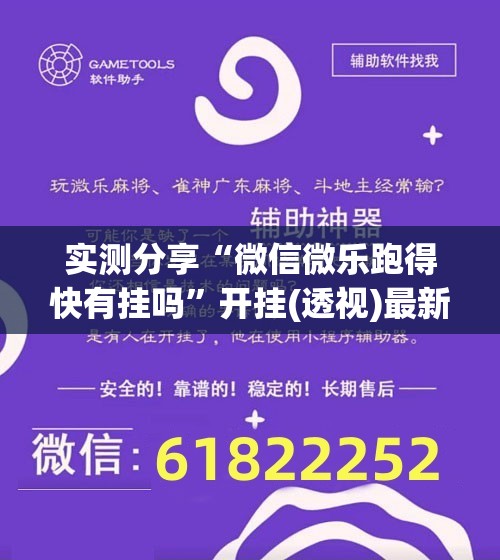 实测分享“微信微乐跑得快有挂吗	”开挂(透视)最新辅助详细