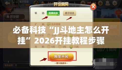 必备科技“JJ斗地主怎么开挂”2026开挂教程步骤