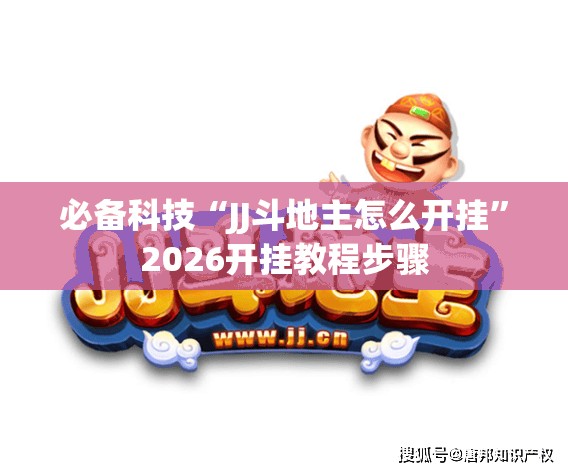 必备科技“JJ斗地主怎么开挂”2026开挂教程步骤