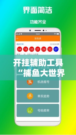 开挂辅助工具“捕鱼大世界刷分软件	”开挂辅助脚本+详细开挂安装教程