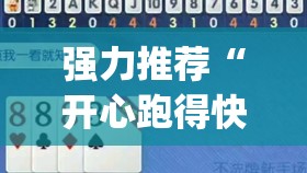 强力推荐“开心跑得快怎么开记牌器”(辅助神器)开挂详细教程