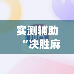 实测辅助“决胜麻将外卦神器下载安装”(辅助神器)开挂详细教程