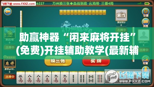 助赢神器“闲来麻将开挂”(免费)开挂辅助教学(最新辅助开挂教程)
