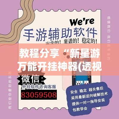 教程分享“新星游万能开挂神器(透视)”开挂辅助脚本+详细开挂安装教程
