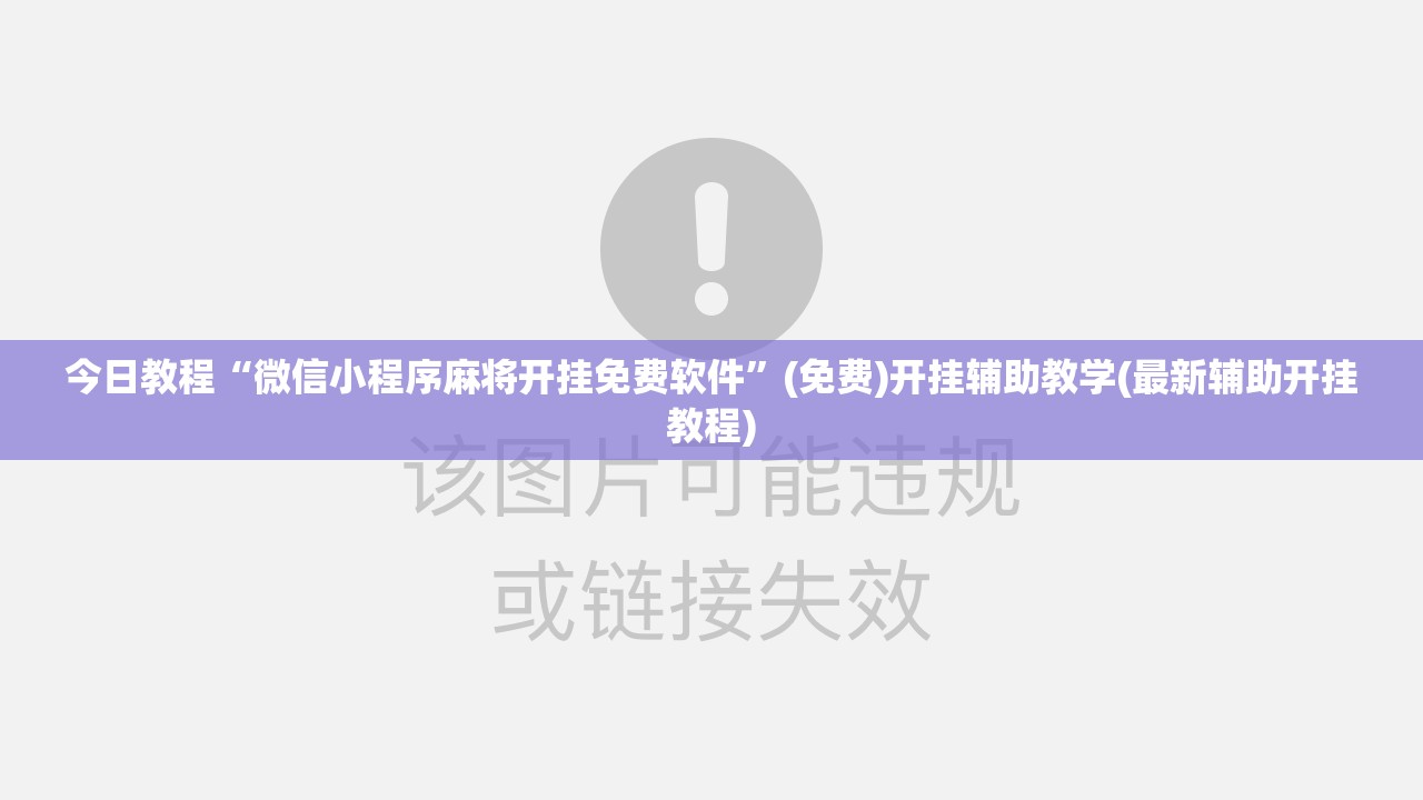 今日教程“微信小程序麻将开挂免费软件”(免费)开挂辅助教学(最新辅助开挂教程)
