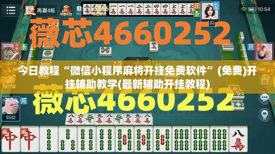 今日教程“微信小程序麻将开挂免费软件”(免费)开挂辅助教学(最新辅助开挂教程)
