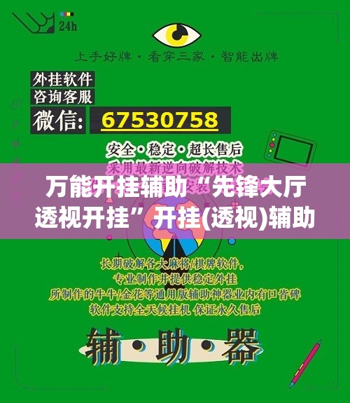 万能开挂辅助“先锋大厅透视开挂	”开挂(透视)辅助教程
