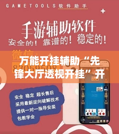 万能开挂辅助“先锋大厅透视开挂	”开挂(透视)辅助教程