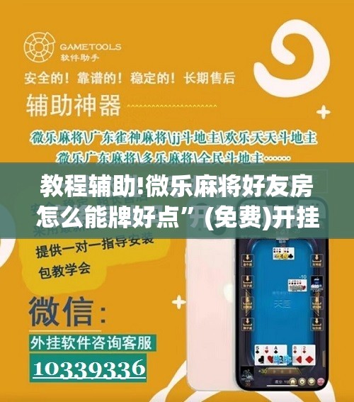 教程辅助!微乐麻将好友房怎么能牌好点”(免费)开挂辅助教学(最新辅助开挂教程)