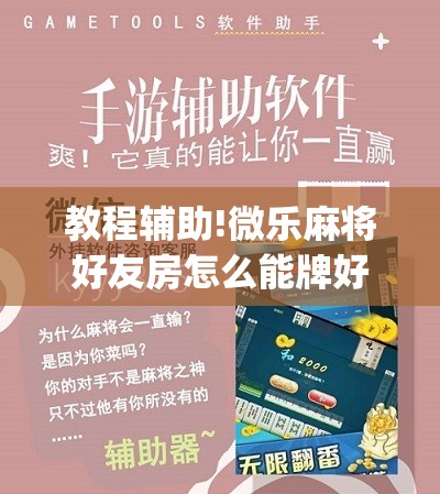 教程辅助!微乐麻将好友房怎么能牌好点”(免费)开挂辅助教学(最新辅助开挂教程)