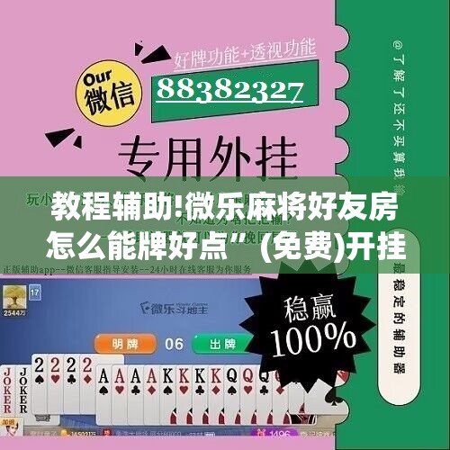 教程辅助!微乐麻将好友房怎么能牌好点	”(免费)开挂辅助教学(最新辅助开挂教程)